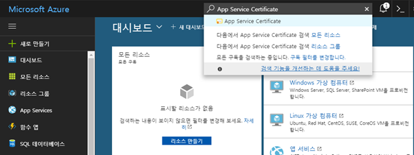 App Service Certificate 검색