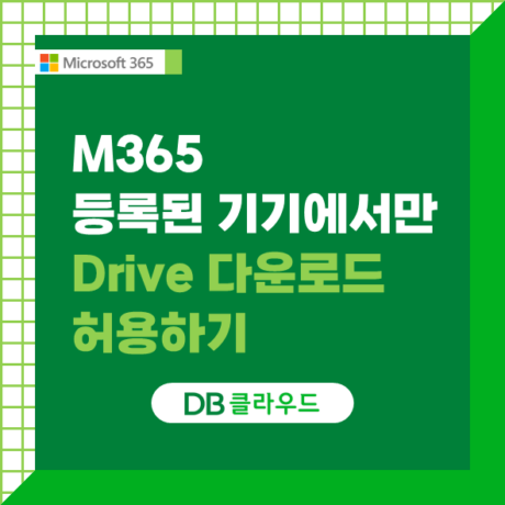 MS365 안전한 데이터 관리: 등록된 기기에서만 Drive 다운로드 허용 설정 가이드