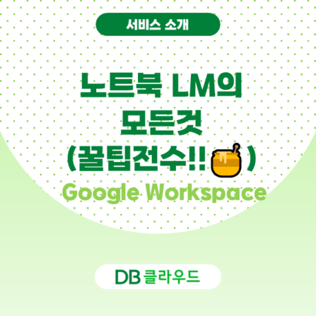 2025년, 구글 워크스페이스와 노트북 LM으로 똑똑하게 일하기! (초보자를 위한 친절 가이드 + 초강력 활용법 + 친절한 사용법 + 요금 정보)