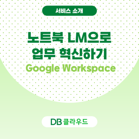 Google NotebookLM으로 바쁜 현대인의 업무와 학습을 혁신하기