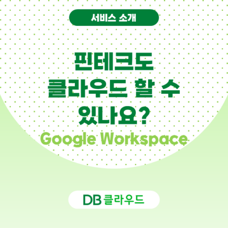 핀테크도 클라우드 할 수 있나요? (Feat. Google Workspace 협업툴)