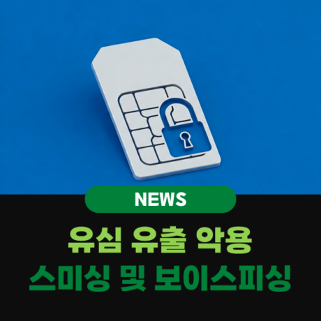 SKT 해킹 사고 악용 스미싱 및 보이스피싱 주의! 🚨