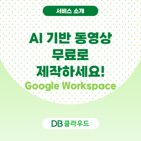 📢 Google Workspace 사용한다면? AI 기반 동영상 제작해보세요! Google Vids가 찾아옵니다.