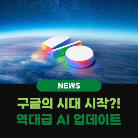 충격주의!🔥 SNS를 강타한 구글의 AI 혁신 총정리! 🔥