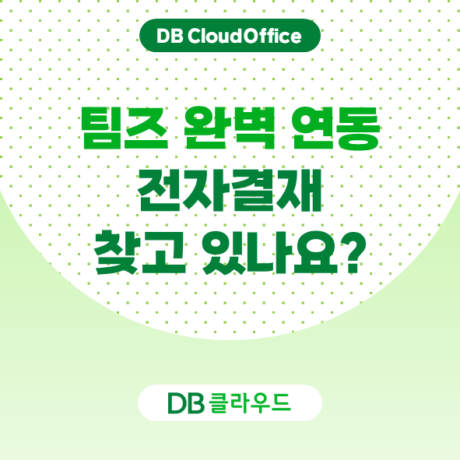 Microsoft 365, Teams 사용자라면 주목! 전자결재 도입 전 검토하세요!