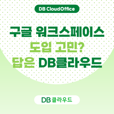 Google Workspace, AI로 비즈니스 혁신? DB CloudOffice가 해답!