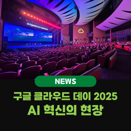 Google Cloud Day Seoul 2025: AI 혁신의 심장부를 경험하다