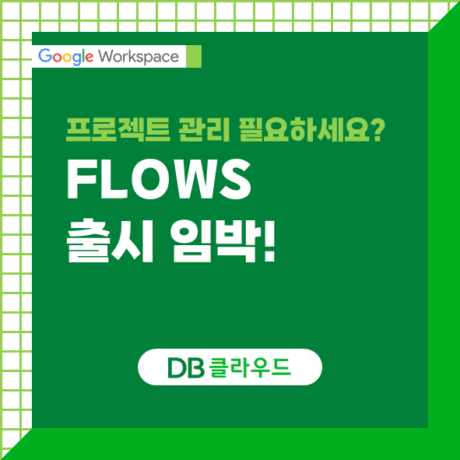 Google Workspace Flows 출시 임박! DB CloudOffice와 함께 업무 혁신을 경험하세요