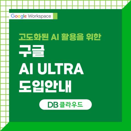 Google AI Ultra for Business: 차세대 AI 콘텐츠로 업무 혁신을 시작하세요