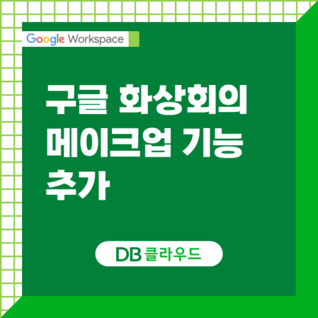 화상회의 2분 전, 자신감을 채워주는 Google Meet 메이크업 기능!