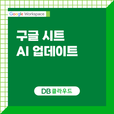 구글 시트 AI 업데이트: 분산된 데이터도 한 번에 분석합니다