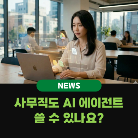 사무직도 AI 에이전트를 쓸 수 있나요? 코딩 없이 시작하는 실무 자동화