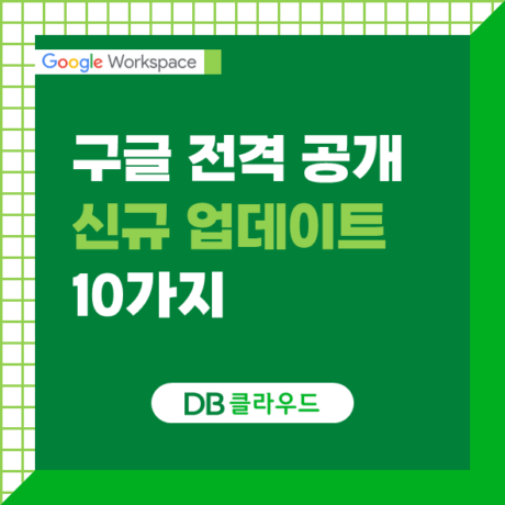 [Next ’26] 구글 워크스페이스가 공개한 10가지 신규 업데이트 총정리
