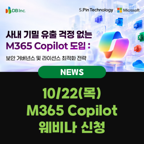 [DB Inc. x S.Pin 웨비나] 사내 기밀 유출 걱정 없는 M365 Copilot 도입 : 보안 거버넌스 및 라이선스 최적화 전략
