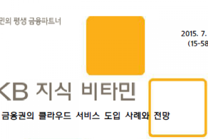 금융권의 클라우드 서비스 도입 사례와 전망