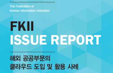 해외 공공부문의 클라우드 도입 및 활용 사례