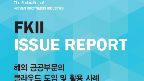 해외 공공부문의 클라우드 도입 및 활용 사례