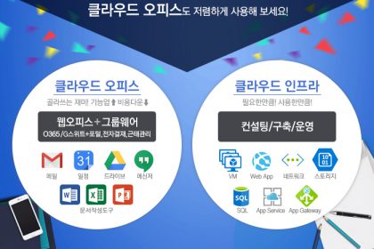 동부 클라우드 오피스 런칭 이벤트