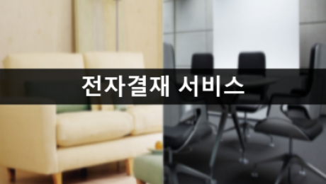 전자결재 서비스