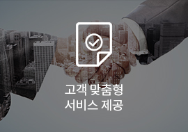 고객 맞춤형 서비스 제공