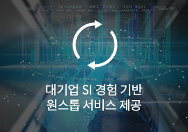 대기업 SI 경험 기반 원스톱 서비스 제공