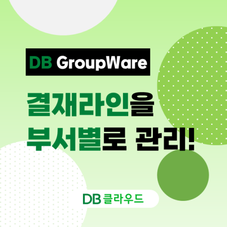 [DB 그룹웨어] 기안 부서별 맞춤 결재, 이제 더 편리하게! 🎉