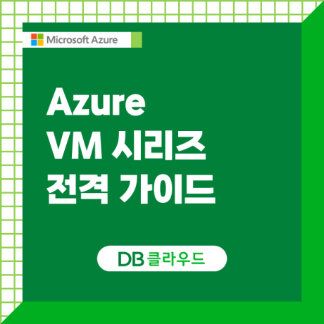 Azure VM 시리즈: 당신의 클라우드 컴퓨팅을 위한 완벽한 선택! 🚀