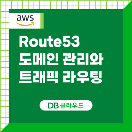 AWS Route53 완벽 가이드: 🚀 도메인부터 트래픽까지, 쉽고 똑똑하게!