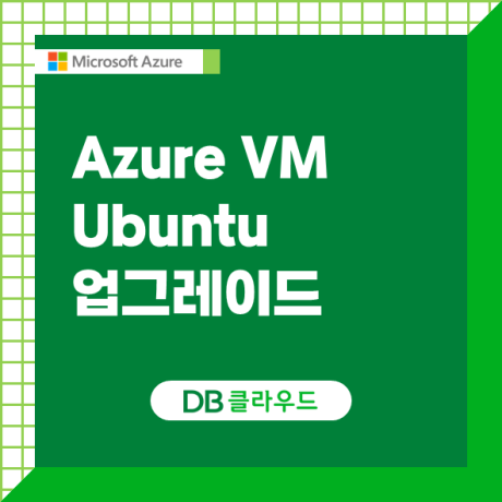 AZURE VM Ubuntu 버전 업그레이드: 안전하고 효율적인 가이드