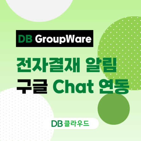 [DB그룹웨어] 전자결재 알림을 Google Chat으로 받는 방법