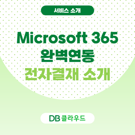 [Microsoft 365/M365/Teams] 팀즈 완벽 연동 전자결재 서비스 바로 이 것!