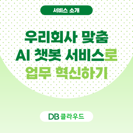 업무 혁신을 위한 새로운 파트너, DB CloudOffice AI 챗봇을 소개합니다!