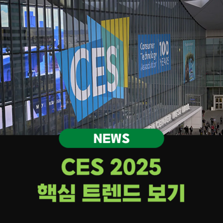 CES 2025, 미래 기술의 향연! 놓쳐선 안 될 핵심 트렌드 분석