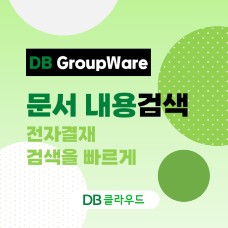 전자결재 문서 내용 검색 기능 추가