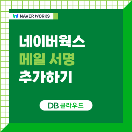 네이버웍스 메일 서명, 이렇게 간편하게 추가하세요!