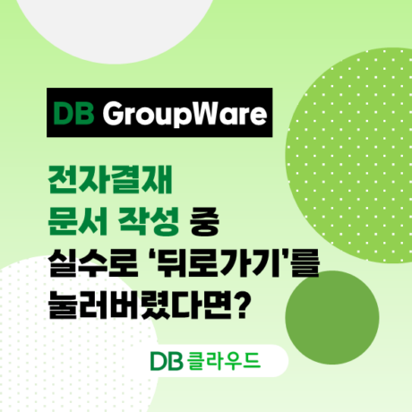결재 문서 작성 중 페이지 이동, 이제 걱정 없어요