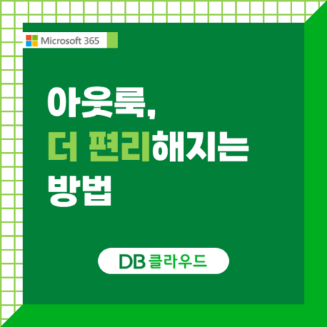 아웃룩, 더 편리해질 수 있을까?