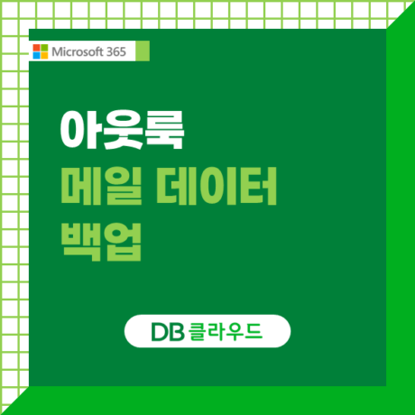 아웃룩 메일 데이터 백업: 관리자 Tip