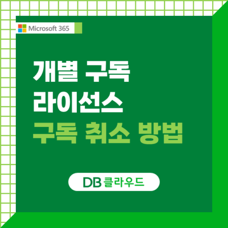 쉽고 빠르게! MS365 개별 구매한 구독 상품 라이선스 구독 취소 방법