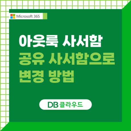 MS365 아웃룩 사용자 사서함을 공유문서함으로 변환하는 방법