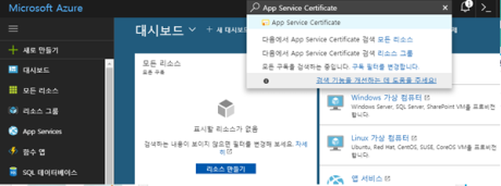 Azure 앱 서비스에 대한 SSL 인증서 구입 및 구성
