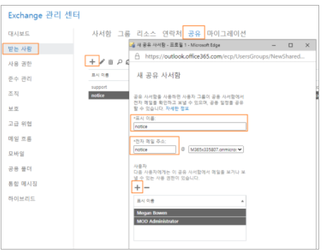 Exchange Online 공용 사서함 메일보내기, 발신전용으로 설정