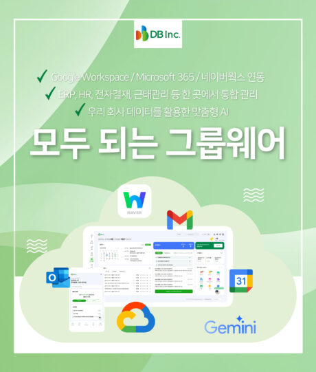 모두 되는 그룹웨어, DB CloudOffice로 완성하세요!